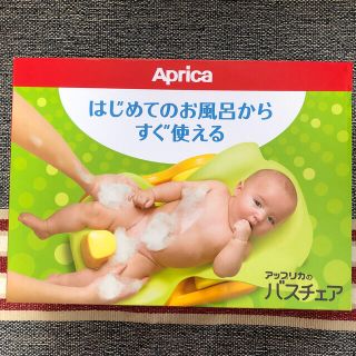 アップリカ(Aprica)の【値下げ】美品　アップリカ　バスチェア(その他)