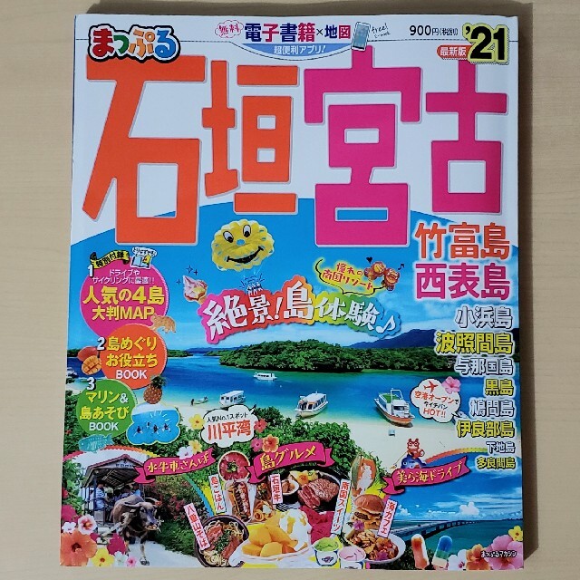 まっぷる石垣・宮古 竹富島・西表島 ２１ エンタメ/ホビーの本(地図/旅行ガイド)の商品写真