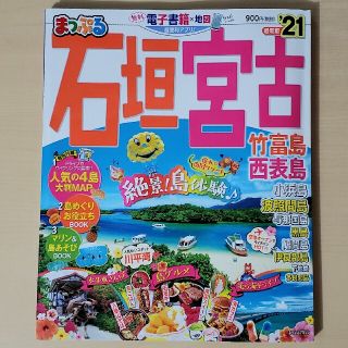 まっぷる石垣・宮古 竹富島・西表島 ２１(地図/旅行ガイド)