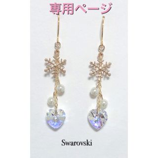 スワロフスキー(SWAROVSKI)のサ3378様専用ページ(ピアス)