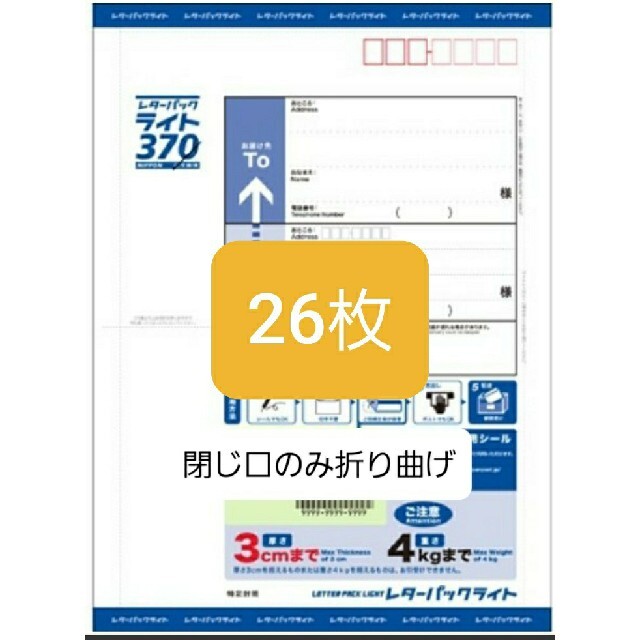 レターパックライト370円26枚