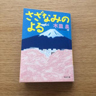 さざなみのよる(文学/小説)