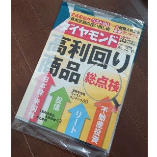 ダイヤモンドシャ(ダイヤモンド社)の【新品未開封】週刊ダイヤモンド 2020年12/19 高利回り商品 総点検 (ビジネス/経済/投資)