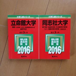 キョウガクシャ(教学社)の赤本セット　立命館大学・同志社大学(語学/参考書)