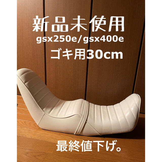 人気提案 gsx250e gsx400e ゴキ 三段シート バイク tripkicks.com