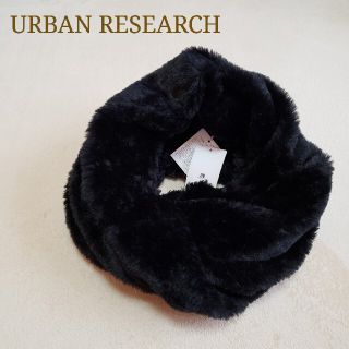 アーバンリサーチ(URBAN RESEARCH)のURBAN RESEARCH フェイクファー スヌード(スヌード)