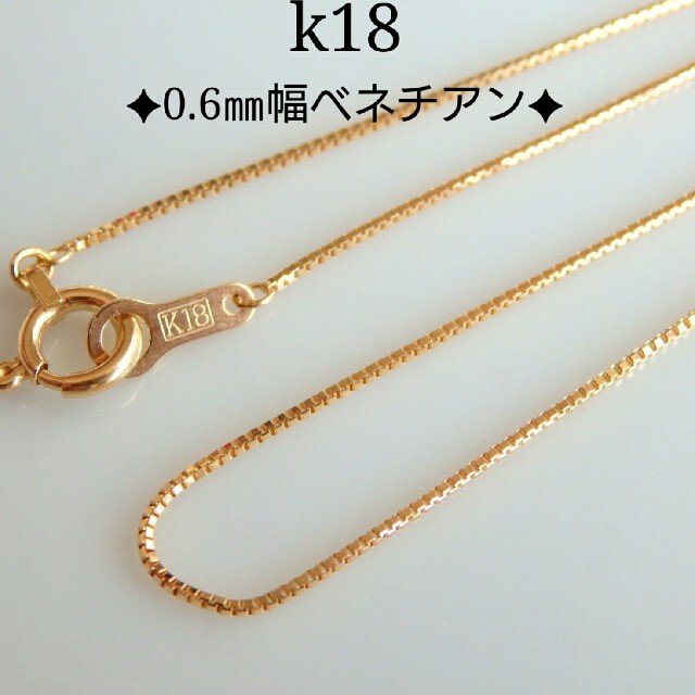 k18ネックレス ベネチアンチェーンネックレス 0.6㎜幅 18金 18k k18ネックレス ベネチアンチェーンネックレス 0.6㎜幅 18金 18k