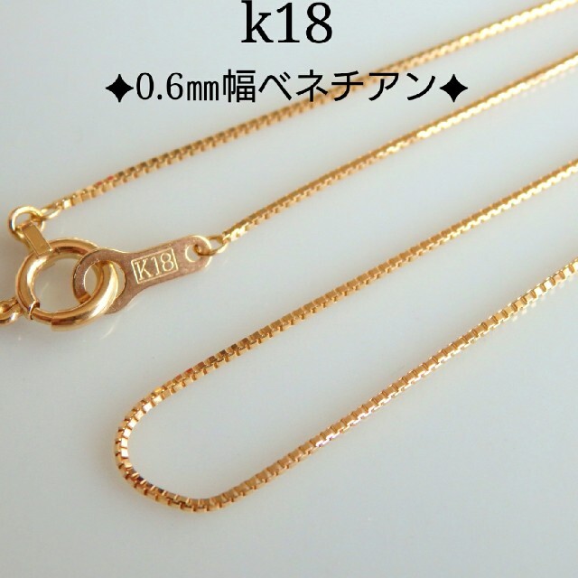 k18ネックレス　ベネチアンチェーンネックレス 0.6㎜幅　18金   18k