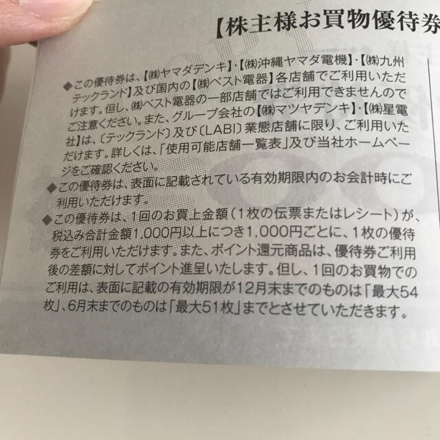 ヤマダ電機株主優待2,500円分 チケットの優待券/割引券(ショッピング)の商品写真