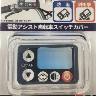   電動自転車　スイッチカバー　リモコンカバー　マルチタイプ　新品(パーツ)