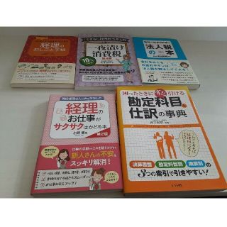 経理の本　ほぼ新品(ビジネス/経済)