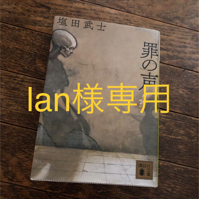 lan様専用 エンタメ/ホビーの本(文学/小説)の商品写真