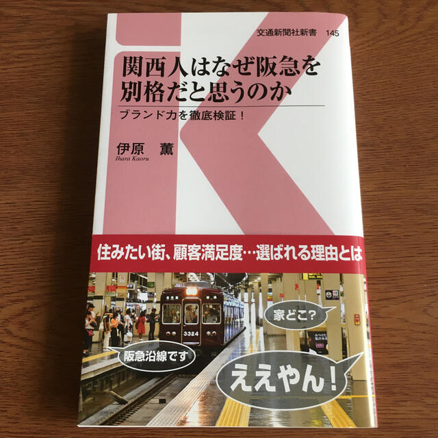 関西人はなぜ阪急を別格だと思うのか ブランド力を徹底検証！ エンタメ/ホビーの本(文学/小説)の商品写真