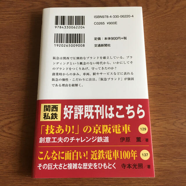 関西人はなぜ阪急を別格だと思うのか ブランド力を徹底検証！ エンタメ/ホビーの本(文学/小説)の商品写真