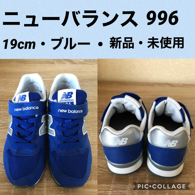 【新品・未使用】ニューバランス996          キッズ 19cm ブルー
