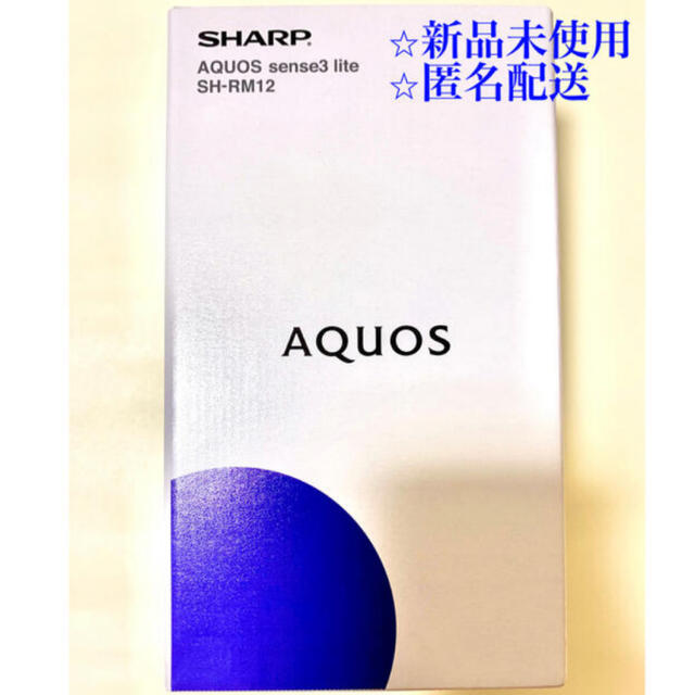 AQUOSsense3lite匿名配送　新品未使用　AQUOS sense3 lite SH-RM12ブラック