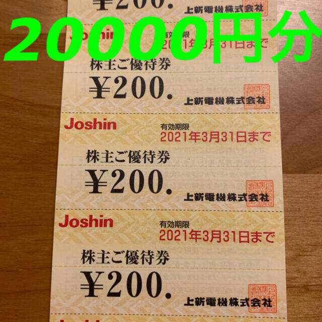 R121313ジョーシン株主優待券20000円分 最高品質の liscar.ru