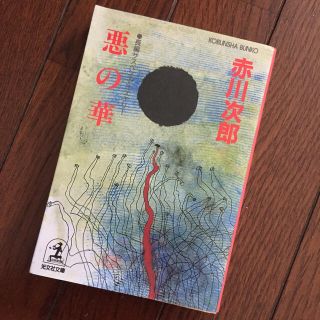 悪の華 長編サスペンス・ミステリ－(文学/小説)