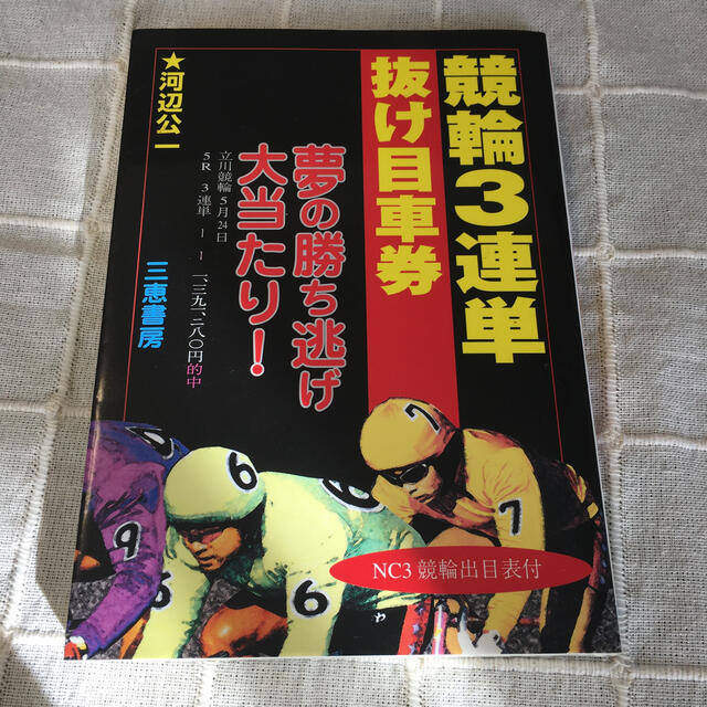 競輪３連単抜け目車券 夢の勝ち逃げ大当り！ エンタメ/ホビーの本(趣味/スポーツ/実用)の商品写真