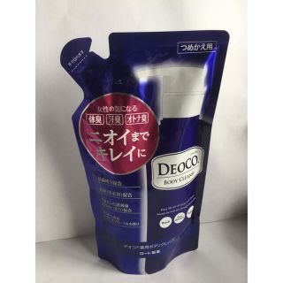 デオコ ボディクレンズ 詰め替え用250ml×1袋(ボディソープ/石鹸)