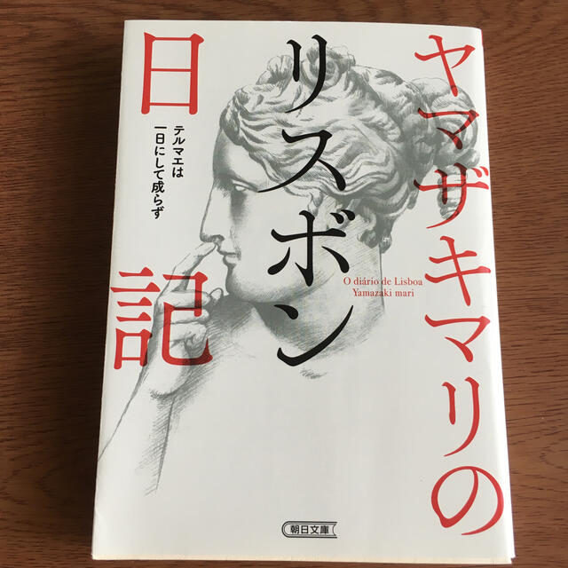 ヤマザキマリのリスボン日記 テルマエは一日にして成らず エンタメ/ホビーの本(文学/小説)の商品写真