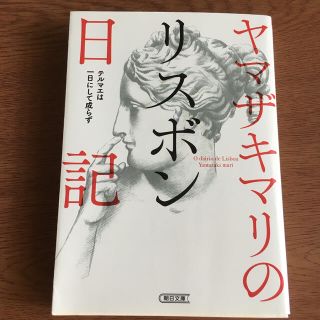 ヤマザキマリのリスボン日記 テルマエは一日にして成らず(文学/小説)