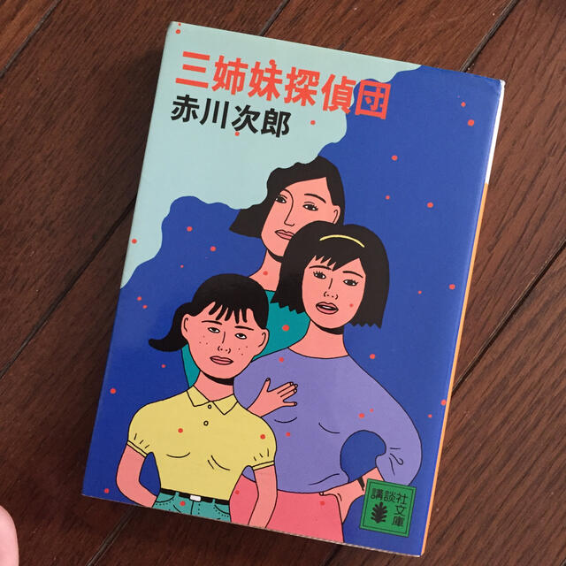 三姉妹探偵団 エンタメ/ホビーの本(文学/小説)の商品写真