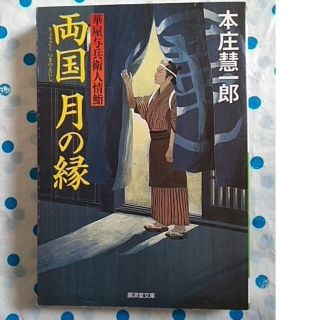 両国月の縁 華屋与兵衛人情鮨　廓の与右衛門控え帳　孤剣の絆　青い剣　4冊組(文学/小説)