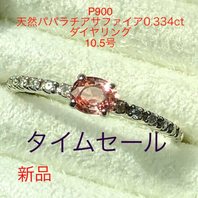 P900 天然パパラチアサファイア0.334ct ダイヤリング　10.5号　新品