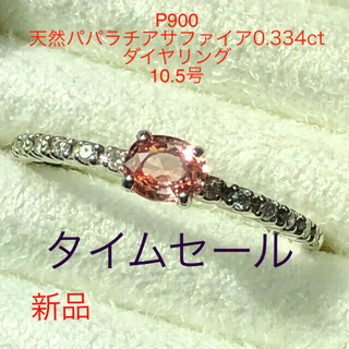 P900 天然パパラチアサファイア0.334ct ダイヤリング　10.5号　新品(リング(指輪))