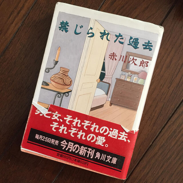 禁じられた過去 エンタメ/ホビーの本(その他)の商品写真