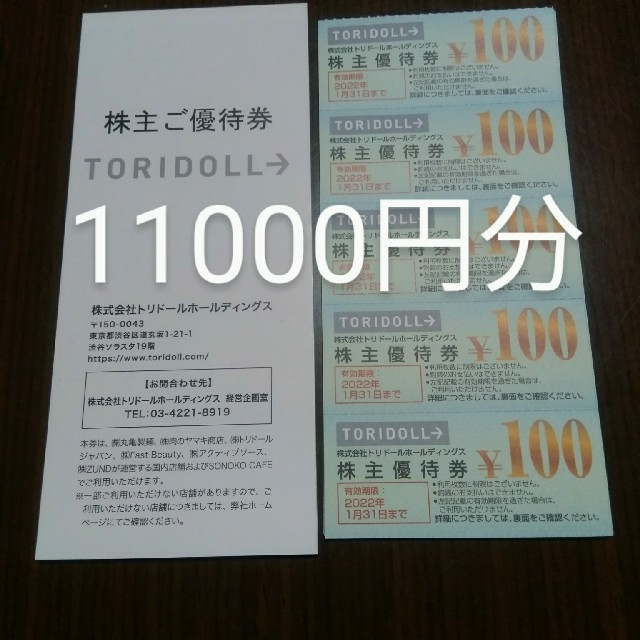 チケットトリドール　株主優待　11000円分