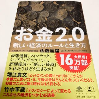 お金２．０ 新しい経済のルールと生き方(ビジネス/経済)