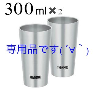 サーモス(THERMOS)の専用品となります！。サーモス　真空断熱タンブラー　300ml 2個(タンブラー)