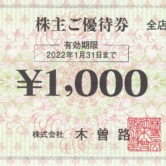 木曽路 株主優待券16,000円分／2022.1.31迄 チケットの優待券/割引券(レストラン/食事券)の商品写真