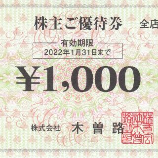 木曽路 株主優待券16,000円分／2022.1.31迄(レストラン/食事券)