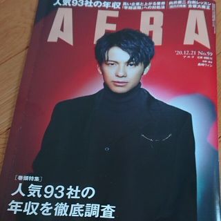 ジャニーズ(Johnny's)のAERA (アエラ) 2020年 12/21号(ビジネス/経済/投資)