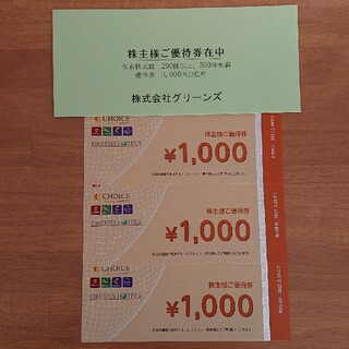 株式会社グリーンズ 株主優待券　3000円分(レストラン/食事券)