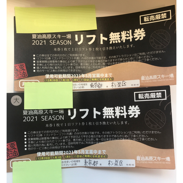 夏油高原　リフト１日券（2枚）諸事情により