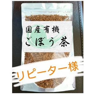 カントリーキルト1030様専用☆国産有機皮付きごぼう茶☆(茶)