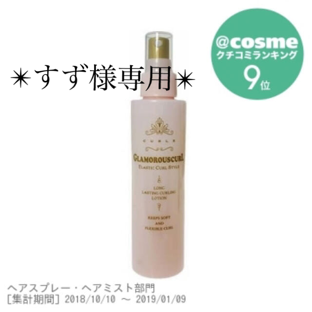 NAKANO(ナカノ)の(使用有)ナカノ カールエックス グラマラスカール(150ml) コスメ/美容のヘアケア/スタイリング(ヘアウォーター/ヘアミスト)の商品写真