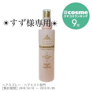 ナカノ(NAKANO)の(使用有)ナカノ カールエックス グラマラスカール(150ml)(ヘアウォーター/ヘアミスト)