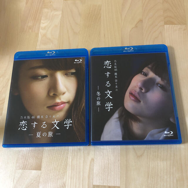 定番人気!DVD/ブルーレイ橋本奈々未恋する文学Blu-ray夏の旅、冬の旅 7/31まで出品