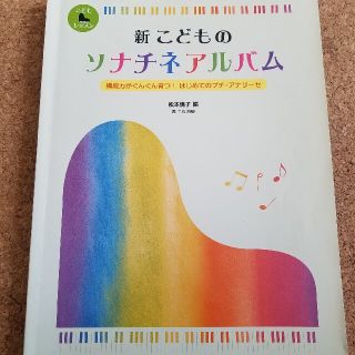 新こどものソナチネアルバム 構成力がぐんぐん育つ！はじめてのプチ・アナリ－ゼ(楽譜)