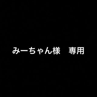 みーちゃん様 専用
