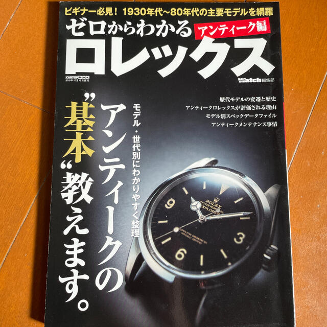 ゼロからわかるロレックス　アンティーク編 モデル・世代別にわかりやすく整理　アン エンタメ/ホビーの本(その他)の商品写真