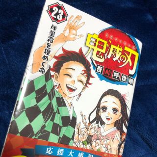 シュウエイシャ(集英社)の鬼滅の刃23巻(少年漫画)