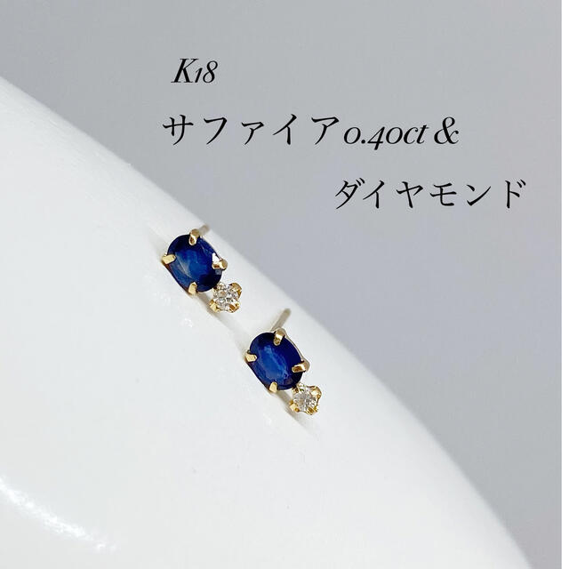 K18サファイア0.40ct&ダイヤモンドピアス！プレゼント