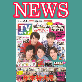 ニュース(NEWS)のNEWS  TVガイド　1.1号　切り抜き(アート/エンタメ/ホビー)