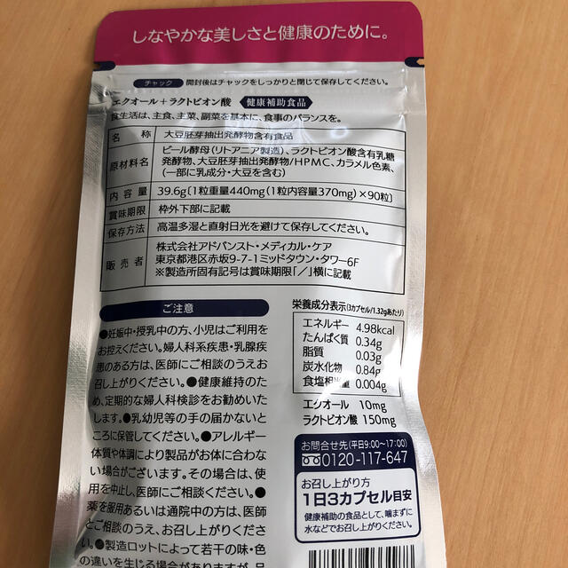 エクオール　ラクトビオン酸　90粒 食品/飲料/酒の健康食品(その他)の商品写真